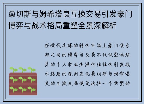 桑切斯与姆希塔良互换交易引发豪门博弈与战术格局重塑全景深解析